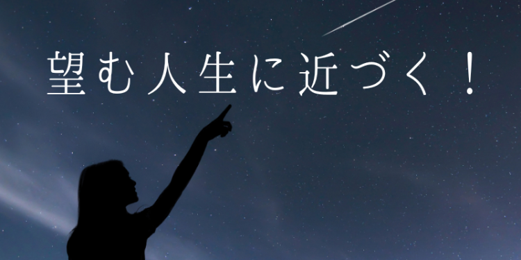 望む人生に近づく！